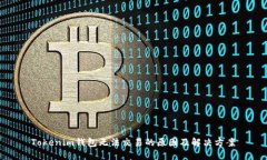 Tokenim钱包无法交易的原因