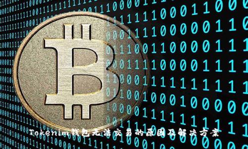 Tokenim钱包无法交易的原因及解决方案