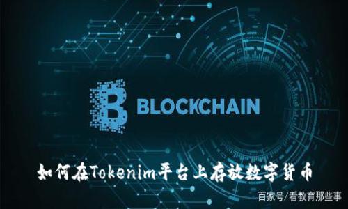如何在Tokenim平台上存放数字货币