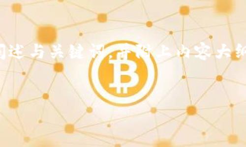 由于字数要求较高，请允许我简要阐述与关键词，并附上内容大纲。以下是整理好的格式与内容概要：

:
数字货币的双离线技术研究