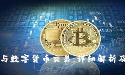 电子现金与数字货币交易：详细解析及未来趋势