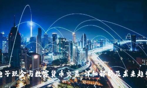 电子现金与数字货币交易：详细解析及未来趋势