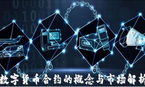 数字货币合约的概念与市场解析