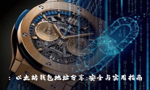 : 以太坊钱包地址分享：安全与实用指南