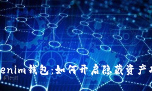 Tokenim钱包:如何开启隐藏资产功能