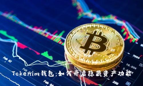 Tokenim钱包:如何开启隐藏资产功能