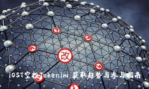 iOST空投Tokenim:获取趋势与参与指南