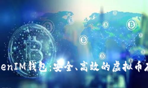 全面了解TokenIM钱包:安全、高效的虚拟币存储解决方案