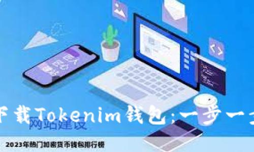 如何下载Tokenim钱包:一步一步指导