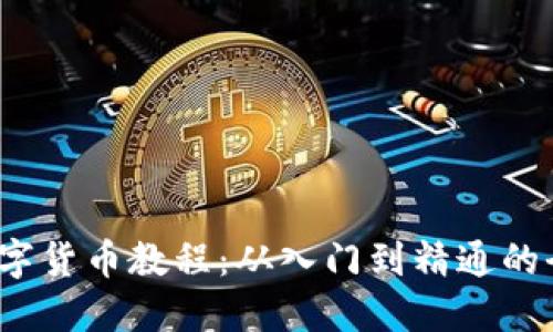 Atom数字货币教程:从入门到精通的全面指南