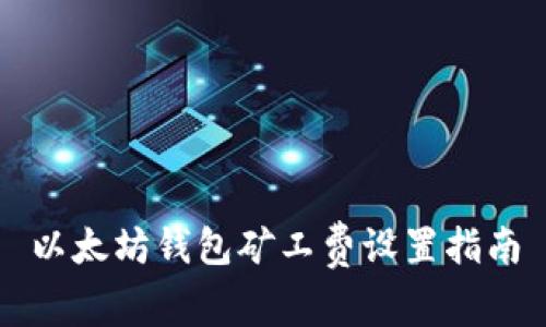 以太坊钱包矿工费设置指南
