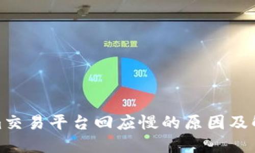 Tokenim交易平台回应慢的原因及解决方案