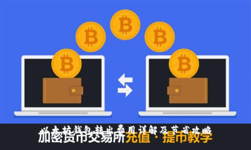 以太坊钱包转出费用详解及节省攻略