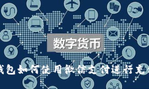 以太坊钱包如何使用微信支付进行充值与转账