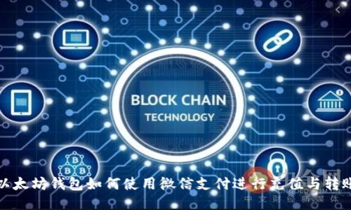 以太坊钱包如何使用微信支付进行充值与转账