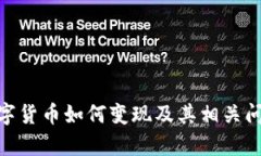 ATM数字货币如何变现及其