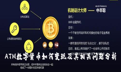 ATM数字货币如何变现及其相关问题分析
