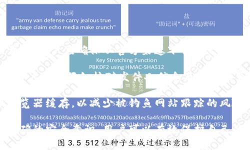 xiaojieIMKey绑定TokenIM安全性分析/xiaojie
IMKey, TokenIM, 安全性/guanjianci

## 1. 什么是IMKey和TokenIM？

IMKey是一款针对数字货币用户的硬件钱包，它的设计目标是为用户提供一个安全、便捷的数字资产管理解决方案。通过IMKey，用户可以轻松管理各种数字货币，同时享受高水平的安全保护。

TokenIM则是一个为数字资产打造的安全即时通讯应用。它的功能不仅限于消息沟通，还包括了数字资产的管理、交易等，通过对称加密技术，提供私密与安全的信息沟通。

IMKey与TokenIM的结合，形成了一种新的安全性机制。在这个机制下，用户可以通过IMKey硬件钱包与TokenIM应用相连，实现对数字资产的安全管理与通讯，因此分析它们的安全性变得尤为重要。

## 2. IMKey与TokenIM的数据保护机制

### 2.1 IMKey的安全特性

IMKey硬件钱包采用了多重安全机制，以确保用户的私钥、资产信息不被盗取。

首先，IMKey使用了安全芯片技术。它的内置芯片采用了经过严格认证的加密技术，可以充分保护用户的私钥。此外，IMKey还设计了多重密码保护，确保只有授权用户才能够访问重要信息。

其次，IMKey的设计非常注重用户体验。用户在使用时只需简单的操作就能完成交易，而私钥信息则始终保留在硬件中，不会暴露在外部网络环境中。这种设计大大降低了黑客攻击的风险。

### 2.2 TokenIM的加密通讯

TokenIM的安全性也同样不容忽视。它采用的端到端加密技术，确保信息在发送过程中不会被其他人窃听。无论是文本消息、语音通话还是文件传输，所有的数据都在发送之前经过加密处理，只有接受者才能解密。

此外，TokenIM还提供了消息的自毁功能。用户可以设定消息的有效期，过期后消息将自动删除，这样即使对方不小心保存了消息，也不会造成信息泄露的风险。

结合IMKey与TokenIM的优势，可以说它们的联合使用提供了一种强大的安全防护方案，大大提升了用户的数字资产安全性。

## 3. IMKey与TokenIM结合的应用场景

### 3.1 交易管理

在数字资产交易中，安全性是首要考虑的问题。用户可以通过IMKey硬件钱包来授权TokenIM进行交易，授权过程中的私钥保护和信息加密，确保交易的安全，防止黑客攻击。

例如，用户在使用TokenIM交易时，先在IMKey上进行授权确认，只有经过确认后，交易才能完成。相对传统的交易方式，这种方法能有效减少交易过程中潜在的风险。

### 3.2 日常信息交流

在日常信息交流中，TokenIM提供了一种安全的沟通方式。无论是个人用户还是企业用户，均能通过TokenIM进行安全信息交换。该应用可以保证信息的私密性和安全性，避免泄露敏感数据。

例如，企业在进行客户数据交流时，可以利用TokenIM进行实时通讯，确保信息在传输过程中经过加密，不会被黑客窃取。

### 3.3 资产监控

数字资产监控是IMKey与TokenIM结合的一个重要应用场景。用户可以通过TokenIM收取IMKey的资产变动通知，及时了解资产情况，必要时可以进行相应的操作，确保资产的安全。

这种监控机制为用户提供了更为便捷的管理方式，让用户随时随地了解自己的资产状态，从而做出及时的决策，降低风险。

## 4. IMKey与TokenIM的用户建议

### 4.1 对用户操作的建议

为了确保用户的资产安全，使用IMKey和TokenIM时，用户应时刻保持警惕。首先，用户应定期更新应用和固件，以修补已知的安全漏洞。

其次，建议用户设置强密码，避免使用简单的密码组合。同时，启用双重认证（如生物识别或短信验证码）的功能来进一步提高安全性。

### 4.2 安全意识的培养

安全意识的培养，对用户的网络安全至关重要。用户在使用IMKey与TokenIM时，应关注网络环境，避免在公共Wi-Fi下进行重要操作，防止信息被中间人攻击。

此外，用户应定期进行安全隐患自检，如检查是否有可疑的登录记录，以及对重要信息做好备份，避免因设备损坏而造成资产损失。

### 4.3 反馈与建议

用户在使用过程中，若发现任何安全隐患或使用不便，建议及时反馈给IMKey与TokenIM的官方支持团队。通过用户的反馈，可以有效提升产品安全性与用户体验。

官方团队应定期发布使用指导和安全提示，帮助用户建立安全使用的意识与行动。

## 5. 安全性相关问题

### 5.1 IMKey与TokenIM如何防止黑客攻击？

IMKey与TokenIM防止黑客攻击的措施包括硬件钱包独立存储私钥，使用高安全性的加密技术，定期更新安全系统，增强用户的安全意识等。

首先，IMKey硬件钱包在设计时就避免了私钥暴露的风险，用户的私钥不会与网络连接，这使得黑客即使入侵用户设备，亦无法获得私钥信息。

TokenIM也同样使用了先进的加密通讯技术，确保用户信息在传输过程中不会被窃听。消息发送前采用加密，加密算法经过反复测试，确保其可靠性。

最后，用户自身的安全意识也十分重要。用户需避免将密码泄露给他人，定期更改密码并保持应用更新，以保障自身资产的安全。

### 5.2 用户如何使用IMKey和TokenIM来最大化资产保护？

用户可以通过多种方式最大化使用IMKey和TokenIM来保护资产。首先，务必确保IMKey钱包与TokenIM应用设置的正确性，所有操作均需谨慎。

其次，用户需要实时关注市场动态和资产变化，通过TokenIM及时获取IMKey的通知。一旦发现异动，务必立即采取措施进行检查和处理。同时，建议定期对安全设置进行审查和更新。

最后，用户在日常操作中，建议采取多因素认证来进一步加强安全性。例如，在关键操作时，可以引入生物识别或者短信随认证等手段，增强资产保护。

### 5.3 IMKey与TokenIM在安全性上有哪些优势？

IMKey与TokenIM的结合，形成了一套完整的安全防护体系，其优势主要体现在以下几个方面：

首先，IMKey硬件钱包凭借其独立的私钥存储与高安全性，加密手段，确保用户的数字资产不易受损。

其次，TokenIM实时通讯使用的端到端加密，确保用户的信息传递安全，避免敏感信息的窃取。

同时，IMKey与TokenIM的结合，让用户在资产管理与信息沟通中视觉与体验上得到整合，使得用户在高效的管理下更能保持资产的安全性。

### 5.4 用户如何识别并防范钓鱼攻击？

随着数字资产的普及，钓鱼攻击也逐渐增多，用户需提高警惕，识别并防范此类攻击。首先，用户应确保从官方渠道下载IMKey与TokenIM应用，避免使用非官方版本。

其次，任何要求输入密码或私钥的请求都应保持高度警惕。在收取任何邮件或信息时，用户务必仔细核对发件人信息及链接的真实性，确认无误后方可点击或回复。

此外，设置设备防火墙与安全软件，及时监控可疑行为。在操作过程中，可以定期清理浏览器缓存，以减少被钓鱼网站跟踪的风险。

综上所述，IMKey与TokenIM在数字资产管理中具有较高的安全性，通过合理使用和正确的安全意识，用户可以有效保护自己的数字资产不受风险威胁。