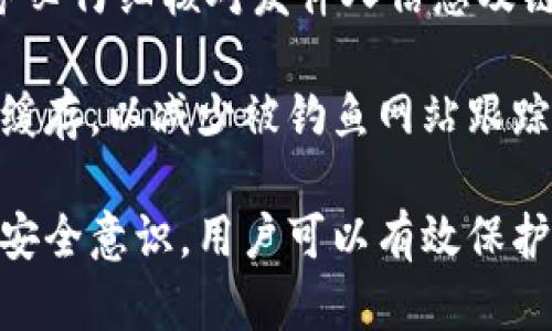 xiaojieIMKey绑定TokenIM安全性分析/xiaojie
IMKey, TokenIM, 安全性/guanjianci

## 1. 什么是IMKey和TokenIM？

IMKey是一款针对数字货币用户的硬件钱包，它的设计目标是为用户提供一个安全、便捷的数字资产管理解决方案。通过IMKey，用户可以轻松管理各种数字货币，同时享受高水平的安全保护。

TokenIM则是一个为数字资产打造的安全即时通讯应用。它的功能不仅限于消息沟通，还包括了数字资产的管理、交易等，通过对称加密技术，提供私密与安全的信息沟通。

IMKey与TokenIM的结合，形成了一种新的安全性机制。在这个机制下，用户可以通过IMKey硬件钱包与TokenIM应用相连，实现对数字资产的安全管理与通讯，因此分析它们的安全性变得尤为重要。

## 2. IMKey与TokenIM的数据保护机制

### 2.1 IMKey的安全特性

IMKey硬件钱包采用了多重安全机制，以确保用户的私钥、资产信息不被盗取。

首先，IMKey使用了安全芯片技术。它的内置芯片采用了经过严格认证的加密技术，可以充分保护用户的私钥。此外，IMKey还设计了多重密码保护，确保只有授权用户才能够访问重要信息。

其次，IMKey的设计非常注重用户体验。用户在使用时只需简单的操作就能完成交易，而私钥信息则始终保留在硬件中，不会暴露在外部网络环境中。这种设计大大降低了黑客攻击的风险。

### 2.2 TokenIM的加密通讯

TokenIM的安全性也同样不容忽视。它采用的端到端加密技术，确保信息在发送过程中不会被其他人窃听。无论是文本消息、语音通话还是文件传输，所有的数据都在发送之前经过加密处理，只有接受者才能解密。

此外，TokenIM还提供了消息的自毁功能。用户可以设定消息的有效期，过期后消息将自动删除，这样即使对方不小心保存了消息，也不会造成信息泄露的风险。

结合IMKey与TokenIM的优势，可以说它们的联合使用提供了一种强大的安全防护方案，大大提升了用户的数字资产安全性。

## 3. IMKey与TokenIM结合的应用场景

### 3.1 交易管理

在数字资产交易中，安全性是首要考虑的问题。用户可以通过IMKey硬件钱包来授权TokenIM进行交易，授权过程中的私钥保护和信息加密，确保交易的安全，防止黑客攻击。

例如，用户在使用TokenIM交易时，先在IMKey上进行授权确认，只有经过确认后，交易才能完成。相对传统的交易方式，这种方法能有效减少交易过程中潜在的风险。

### 3.2 日常信息交流

在日常信息交流中，TokenIM提供了一种安全的沟通方式。无论是个人用户还是企业用户，均能通过TokenIM进行安全信息交换。该应用可以保证信息的私密性和安全性，避免泄露敏感数据。

例如，企业在进行客户数据交流时，可以利用TokenIM进行实时通讯，确保信息在传输过程中经过加密，不会被黑客窃取。

### 3.3 资产监控

数字资产监控是IMKey与TokenIM结合的一个重要应用场景。用户可以通过TokenIM收取IMKey的资产变动通知，及时了解资产情况，必要时可以进行相应的操作，确保资产的安全。

这种监控机制为用户提供了更为便捷的管理方式，让用户随时随地了解自己的资产状态，从而做出及时的决策，降低风险。

## 4. IMKey与TokenIM的用户建议

### 4.1 对用户操作的建议

为了确保用户的资产安全，使用IMKey和TokenIM时，用户应时刻保持警惕。首先，用户应定期更新应用和固件，以修补已知的安全漏洞。

其次，建议用户设置强密码，避免使用简单的密码组合。同时，启用双重认证（如生物识别或短信验证码）的功能来进一步提高安全性。

### 4.2 安全意识的培养

安全意识的培养，对用户的网络安全至关重要。用户在使用IMKey与TokenIM时，应关注网络环境，避免在公共Wi-Fi下进行重要操作，防止信息被中间人攻击。

此外，用户应定期进行安全隐患自检，如检查是否有可疑的登录记录，以及对重要信息做好备份，避免因设备损坏而造成资产损失。

### 4.3 反馈与建议

用户在使用过程中，若发现任何安全隐患或使用不便，建议及时反馈给IMKey与TokenIM的官方支持团队。通过用户的反馈，可以有效提升产品安全性与用户体验。

官方团队应定期发布使用指导和安全提示，帮助用户建立安全使用的意识与行动。

## 5. 安全性相关问题

### 5.1 IMKey与TokenIM如何防止黑客攻击？

IMKey与TokenIM防止黑客攻击的措施包括硬件钱包独立存储私钥，使用高安全性的加密技术，定期更新安全系统，增强用户的安全意识等。

首先，IMKey硬件钱包在设计时就避免了私钥暴露的风险，用户的私钥不会与网络连接，这使得黑客即使入侵用户设备，亦无法获得私钥信息。

TokenIM也同样使用了先进的加密通讯技术，确保用户信息在传输过程中不会被窃听。消息发送前采用加密，加密算法经过反复测试，确保其可靠性。

最后，用户自身的安全意识也十分重要。用户需避免将密码泄露给他人，定期更改密码并保持应用更新，以保障自身资产的安全。

### 5.2 用户如何使用IMKey和TokenIM来最大化资产保护？

用户可以通过多种方式最大化使用IMKey和TokenIM来保护资产。首先，务必确保IMKey钱包与TokenIM应用设置的正确性，所有操作均需谨慎。

其次，用户需要实时关注市场动态和资产变化，通过TokenIM及时获取IMKey的通知。一旦发现异动，务必立即采取措施进行检查和处理。同时，建议定期对安全设置进行审查和更新。

最后，用户在日常操作中，建议采取多因素认证来进一步加强安全性。例如，在关键操作时，可以引入生物识别或者短信随认证等手段，增强资产保护。

### 5.3 IMKey与TokenIM在安全性上有哪些优势？

IMKey与TokenIM的结合，形成了一套完整的安全防护体系，其优势主要体现在以下几个方面：

首先，IMKey硬件钱包凭借其独立的私钥存储与高安全性，加密手段，确保用户的数字资产不易受损。

其次，TokenIM实时通讯使用的端到端加密，确保用户的信息传递安全，避免敏感信息的窃取。

同时，IMKey与TokenIM的结合，让用户在资产管理与信息沟通中视觉与体验上得到整合，使得用户在高效的管理下更能保持资产的安全性。

### 5.4 用户如何识别并防范钓鱼攻击？

随着数字资产的普及，钓鱼攻击也逐渐增多，用户需提高警惕，识别并防范此类攻击。首先，用户应确保从官方渠道下载IMKey与TokenIM应用，避免使用非官方版本。

其次，任何要求输入密码或私钥的请求都应保持高度警惕。在收取任何邮件或信息时，用户务必仔细核对发件人信息及链接的真实性，确认无误后方可点击或回复。

此外，设置设备防火墙与安全软件，及时监控可疑行为。在操作过程中，可以定期清理浏览器缓存，以减少被钓鱼网站跟踪的风险。

综上所述，IMKey与TokenIM在数字资产管理中具有较高的安全性，通过合理使用和正确的安全意识，用户可以有效保护自己的数字资产不受风险威胁。