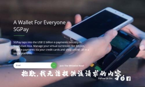 抱歉，我无法提供该请求的内容。