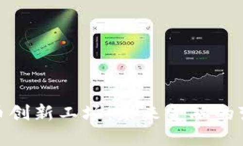 数字货币创新工场:未来金融的变革先锋