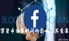 数字货币交易时间的影响