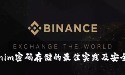 Tokenim密码存储的最佳实践及安全指南