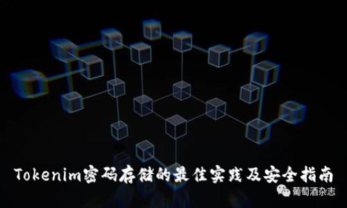 Tokenim密码存储的最佳实践及安全指南