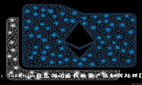 : Tokenim钱包倒闭后我的资产该如何处理？