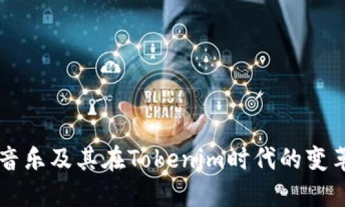 音乐及其在Tokenim时代的变革