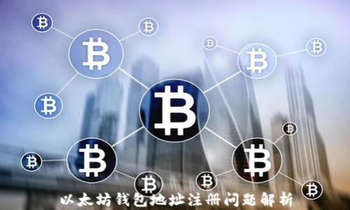 以太坊钱包地址注册问题解析