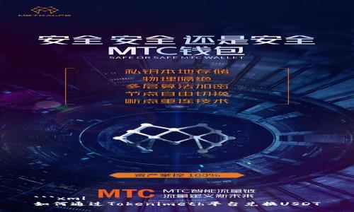 ```xml
如何通过Tokenimeth平台兑换USDT
