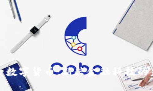 链一数字货币：新兴金融科技的未来