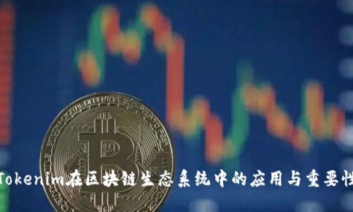 Tokenim在区块链生态系统中的应用与重要性