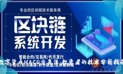 数字货币MACD交易法：投资者的技术分析指南