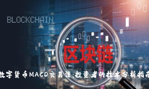 数字货币MACD交易法：投资者的技术分析指南