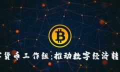 郑州数字货币工作组：推