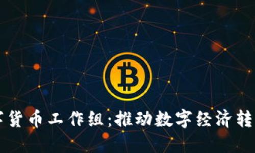 郑州数字货币工作组:推动数字经济转型与创新