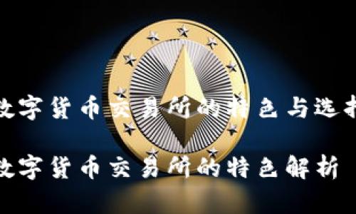 数字货币交易所的特色与选择

数字货币交易所的特色解析