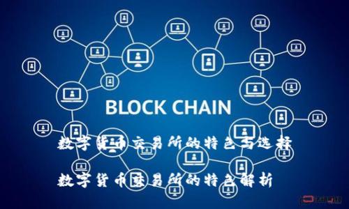 数字货币交易所的特色与选择

数字货币交易所的特色解析