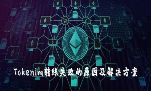 Tokenim转账失败的原因及解决方案