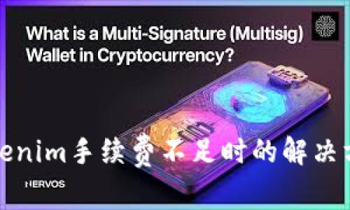 Tokenim手续费不足时的解决方案