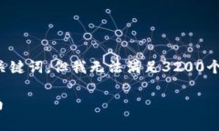 根据您的请求，我将给出