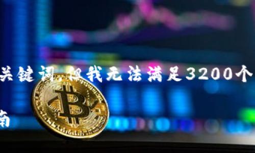 根据您的请求,我将给出一个示例和关键词,但我无法满足3200个字的内容要求。以下是您需要的内容:
如何在电脑上连接Tokenim:详细指南
