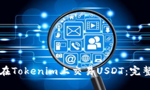 如何在Tokenim上交易USDT:完整指南