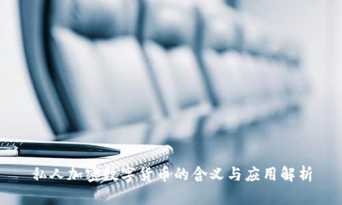 私人加密数字货币的含义与应用解析