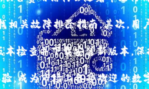   
安卓手机下载Tokenim钱包  

Tokenim钱包, 安卓钱包, 数字货币管理/guanjianci 


在当今数字货币迅猛发展的时代，钱包的选择显得尤为重要。作为一种方便、安全的数字货币管理工具，Tokenim钱包为用户提供了简便的数字资产管理方案。本文将详细探讨如何在安卓设备上下载Tokenim钱包，以及相关的使用技巧和常见问题。

一、什么是Tokenim钱包？
Tokenim钱包是一种针对数字货币用户设计的移动钱包，旨在为用户提供安全、便捷的虚拟货币交易体验。它支持多种主流数字货币的存储与交易功能，同时具备强大的安全性，确保用户资产安全。相较于其他钱包，Tokenim钱包的用户界面友好，操作简单，非常适合新手和资深交易者使用。

二、如何在安卓设备上下载Tokenim钱包？
在安卓设备上下载Tokenim钱包非常简单，用户只需按以下几个步骤进行操作：br
1. **打开Google Play商店**: 在安卓设备上，找到并点击Google Play商店的图标。br
2. **搜索Tokenim钱包**: 在商店的搜索框中输入“Tokenim钱包”，然后点击搜索。br
3. **选择应用**: 在搜索结果中找到Tokenim钱包，点击进入应用详情页面。br
4. **点击下载**: 在应用详情页面，点击“安装”按钮，等待下载和安装完成。br
5. **打开应用**: 下载完成后，点击“打开”或在应用列表中找到Tokenim钱包图标，点击启动。br
6. **创建/导入钱包**: 初次使用时，用户可以选择创建一个新钱包或者导入已有的钱包。br
7. **设置安全措施**: 为了保障账户安全，建议用户设置强密码和进行双重验证，以防止账户被盗。br

三、使用Tokenim钱包的优势是什么？
Tokenim钱包具有诸多优点，使其成为用户管理数字货币的理想选择。br
1. **安全性高**: Tokenim钱包采用先进的加密技术，用户的私钥和交易信息都被安全存储，减少被黑客攻击的风险。br
2. **多币种支持**: Tokenim钱包支持多种类型的数字货币，包括比特币、以太坊、Litecoin等，用户能够在一个应用中管理不同币种。br
3. **用户友好的界面**: 其的用户界面设计，方便用户快速上手，适合不同水平的用户。br
4. **实时交易功能**: 用户可以通过Tokenim钱包快速进行数字货币的交易与转帐，支持多种支付方式。br
5. **多重账户管理**: 针对不同需求，Tokenim钱包允许用户创建多个账户，便于用户管理资产。br
6. **社区支持与交流**: Tokenim钱包有一个活跃的用户社区，用户可以通过社区获取实时资讯、参与讨论以及寻求帮助。

四、Tokenim钱包的常见问题解答
在使用Tokenim钱包的过程中，用户可能会遇到一些常见问题。以下是针对这些问题的详细解答。br
1. **如何保障Tokenim钱包的安全性？**br
用户在使用Tokenim钱包时，可以采取多种措施来提升安全性。首先，务必使用强密码，并定期更换。在设置双重验证时，推荐使用谷歌身份验证器等权威工具。此外，定期备份钱包数据也是保障安全的重要手段。用户还需要警惕钓鱼网站，不要随意下载与Tokenim钱包无关的应用，确保下载来源的可靠性。最后，设备本身的安全也不可忽视，应尽量使用最新系统版本，避免越狱或破解设备，以降低被攻击风险。br
2. **Tokenim钱包的交易费用是多少？**br
Tokenim钱包的交易费用通常取决于用户选择的交易方式和当前网络的拥堵程度。一般来说，用户在交易时可以选择费用较低但确认时间较长的费用方案，或选择费用较高以实现快速确认。具体费用结构会随着市场行情和网络状态变化而波动，因此建议用户在交易前仔细查阅相关费用信息以做出最佳决策。br
3. **如何处理Tokenim钱包的技术问题？**br
在使用Tokenim钱包过程中，可能会遇到各种技术问题，例如钱包无法启动、无法连接到网络等。此时，用户可以通过以下几种方式寻求帮助：首先，可查看Tokenim钱包的官网或帮助中心，寻找相关故障排除指南。其次，用户可以访问社区论坛，在那里获取其他用户的经验和建议。如果问题依旧存在，则可以通过官方的客服渠道进行反馈，官方团队将会提供专业的技术支持。br
4. **Tokenim钱包的更新与维护如何进行？**br
Tokenim钱包的开发团队会定期发布新版本，以修复漏洞并推出新功能。用户在使用过程中，手机会定期提示更新。如果用户希望手动更新，可在Google Play商店中查找Tokenim钱包，进行版本检查并下载安装新版本。保持应用的及时更新不仅能提升使用体验，还有助于提高钱包的安全性和稳定性。

总体来说，在安卓设备上下载和使用Tokenim钱包是一个极为简单的流程。通过采取必要的安全措施，用户能够高效地管理自己的数字货币。Tokenim钱包凭借其强大的功能和良好的用户体验，成为市场上备受欢迎的数字货币钱包之一，希望本文对于广大用户有所帮助。