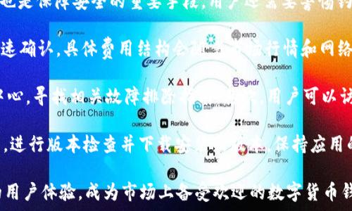   
安卓手机下载Tokenim钱包  

Tokenim钱包, 安卓钱包, 数字货币管理/guanjianci 


在当今数字货币迅猛发展的时代，钱包的选择显得尤为重要。作为一种方便、安全的数字货币管理工具，Tokenim钱包为用户提供了简便的数字资产管理方案。本文将详细探讨如何在安卓设备上下载Tokenim钱包，以及相关的使用技巧和常见问题。

一、什么是Tokenim钱包？
Tokenim钱包是一种针对数字货币用户设计的移动钱包，旨在为用户提供安全、便捷的虚拟货币交易体验。它支持多种主流数字货币的存储与交易功能，同时具备强大的安全性，确保用户资产安全。相较于其他钱包，Tokenim钱包的用户界面友好，操作简单，非常适合新手和资深交易者使用。

二、如何在安卓设备上下载Tokenim钱包？
在安卓设备上下载Tokenim钱包非常简单，用户只需按以下几个步骤进行操作：br
1. **打开Google Play商店**: 在安卓设备上，找到并点击Google Play商店的图标。br
2. **搜索Tokenim钱包**: 在商店的搜索框中输入“Tokenim钱包”，然后点击搜索。br
3. **选择应用**: 在搜索结果中找到Tokenim钱包，点击进入应用详情页面。br
4. **点击下载**: 在应用详情页面，点击“安装”按钮，等待下载和安装完成。br
5. **打开应用**: 下载完成后，点击“打开”或在应用列表中找到Tokenim钱包图标，点击启动。br
6. **创建/导入钱包**: 初次使用时，用户可以选择创建一个新钱包或者导入已有的钱包。br
7. **设置安全措施**: 为了保障账户安全，建议用户设置强密码和进行双重验证，以防止账户被盗。br

三、使用Tokenim钱包的优势是什么？
Tokenim钱包具有诸多优点，使其成为用户管理数字货币的理想选择。br
1. **安全性高**: Tokenim钱包采用先进的加密技术，用户的私钥和交易信息都被安全存储，减少被黑客攻击的风险。br
2. **多币种支持**: Tokenim钱包支持多种类型的数字货币，包括比特币、以太坊、Litecoin等，用户能够在一个应用中管理不同币种。br
3. **用户友好的界面**: 其的用户界面设计，方便用户快速上手，适合不同水平的用户。br
4. **实时交易功能**: 用户可以通过Tokenim钱包快速进行数字货币的交易与转帐，支持多种支付方式。br
5. **多重账户管理**: 针对不同需求，Tokenim钱包允许用户创建多个账户，便于用户管理资产。br
6. **社区支持与交流**: Tokenim钱包有一个活跃的用户社区，用户可以通过社区获取实时资讯、参与讨论以及寻求帮助。

四、Tokenim钱包的常见问题解答
在使用Tokenim钱包的过程中，用户可能会遇到一些常见问题。以下是针对这些问题的详细解答。br
1. **如何保障Tokenim钱包的安全性？**br
用户在使用Tokenim钱包时，可以采取多种措施来提升安全性。首先，务必使用强密码，并定期更换。在设置双重验证时，推荐使用谷歌身份验证器等权威工具。此外，定期备份钱包数据也是保障安全的重要手段。用户还需要警惕钓鱼网站，不要随意下载与Tokenim钱包无关的应用，确保下载来源的可靠性。最后，设备本身的安全也不可忽视，应尽量使用最新系统版本，避免越狱或破解设备，以降低被攻击风险。br
2. **Tokenim钱包的交易费用是多少？**br
Tokenim钱包的交易费用通常取决于用户选择的交易方式和当前网络的拥堵程度。一般来说，用户在交易时可以选择费用较低但确认时间较长的费用方案，或选择费用较高以实现快速确认。具体费用结构会随着市场行情和网络状态变化而波动，因此建议用户在交易前仔细查阅相关费用信息以做出最佳决策。br
3. **如何处理Tokenim钱包的技术问题？**br
在使用Tokenim钱包过程中，可能会遇到各种技术问题，例如钱包无法启动、无法连接到网络等。此时，用户可以通过以下几种方式寻求帮助：首先，可查看Tokenim钱包的官网或帮助中心，寻找相关故障排除指南。其次，用户可以访问社区论坛，在那里获取其他用户的经验和建议。如果问题依旧存在，则可以通过官方的客服渠道进行反馈，官方团队将会提供专业的技术支持。br
4. **Tokenim钱包的更新与维护如何进行？**br
Tokenim钱包的开发团队会定期发布新版本，以修复漏洞并推出新功能。用户在使用过程中，手机会定期提示更新。如果用户希望手动更新，可在Google Play商店中查找Tokenim钱包，进行版本检查并下载安装新版本。保持应用的及时更新不仅能提升使用体验，还有助于提高钱包的安全性和稳定性。

总体来说，在安卓设备上下载和使用Tokenim钱包是一个极为简单的流程。通过采取必要的安全措施，用户能够高效地管理自己的数字货币。Tokenim钱包凭借其强大的功能和良好的用户体验，成为市场上备受欢迎的数字货币钱包之一，希望本文对于广大用户有所帮助。