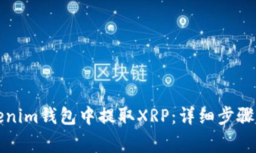 如何在Tokenim钱包中提取XRP:详细步骤与注意事项