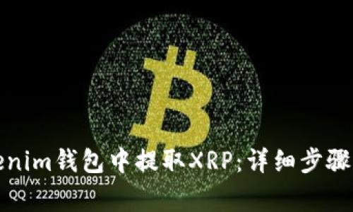 如何在Tokenim钱包中提取XRP:详细步骤与注意事项
